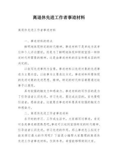 离退休先进工作者事迹材料.docx