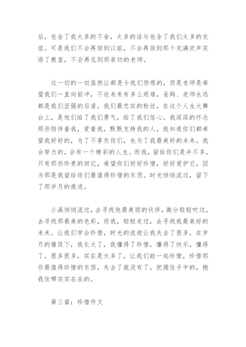珍惜作文800字(精选29篇).docx