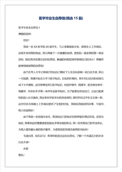 医学毕业生自荐信精选15篇