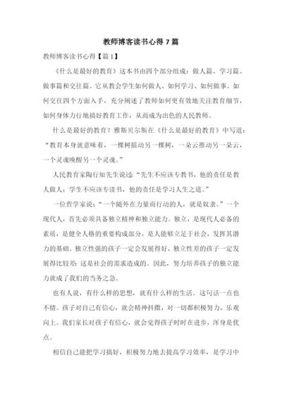 教师博客读书心得7篇.docx