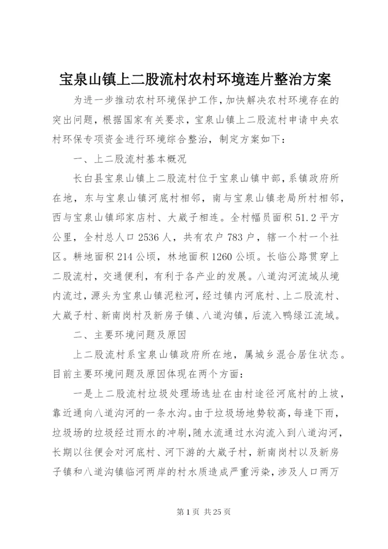 宝泉山镇上二股流村农村环境连片整治方案.docx