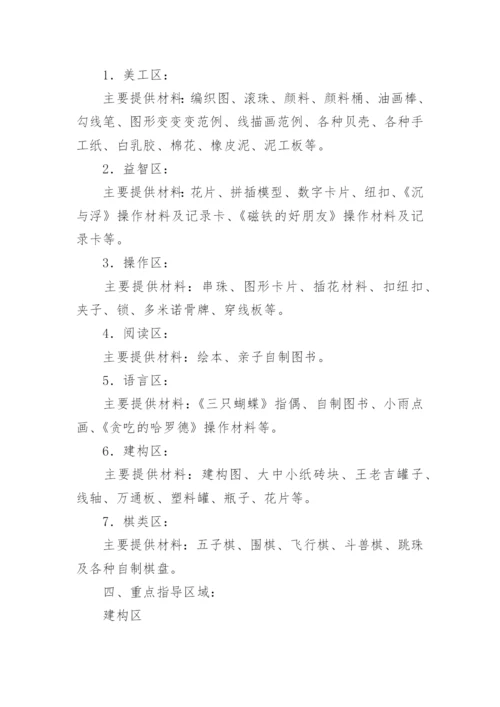 第一学期中班区域活动计划.docx