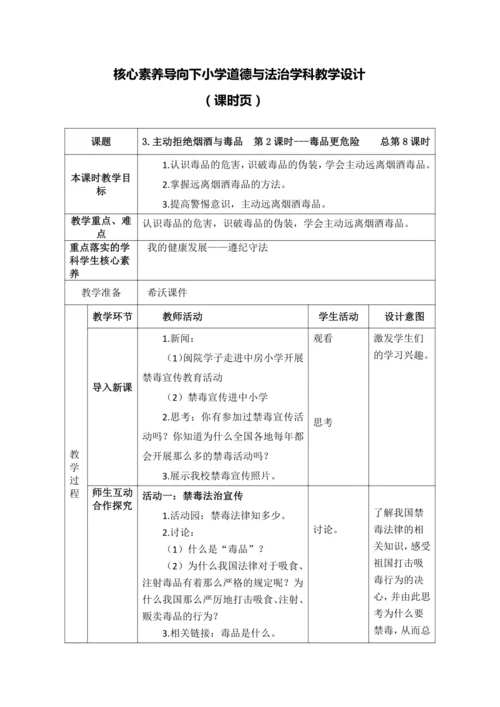 【核心素养目标】3.主动拒绝烟酒与毒品  第2课时---毒品更危险 教案