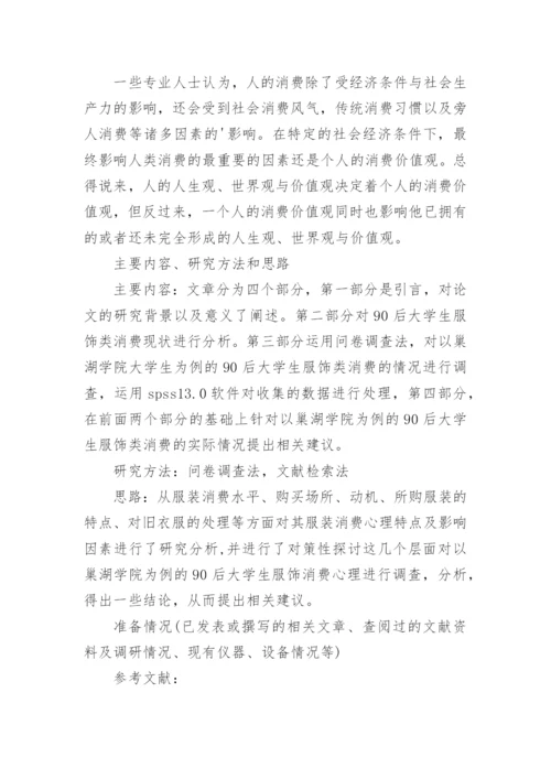 应用心理学毕业论文开题报告.docx
