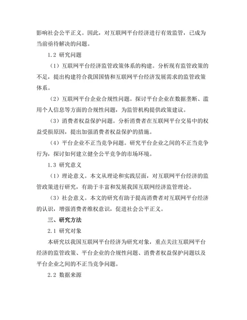 互联网平台经济的监管政策研究