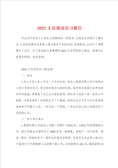 2022文员顶岗实习报告