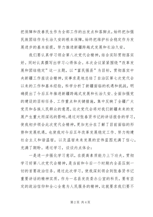 新疆维吾尔自治区第八次党代会学习心得 (2).docx