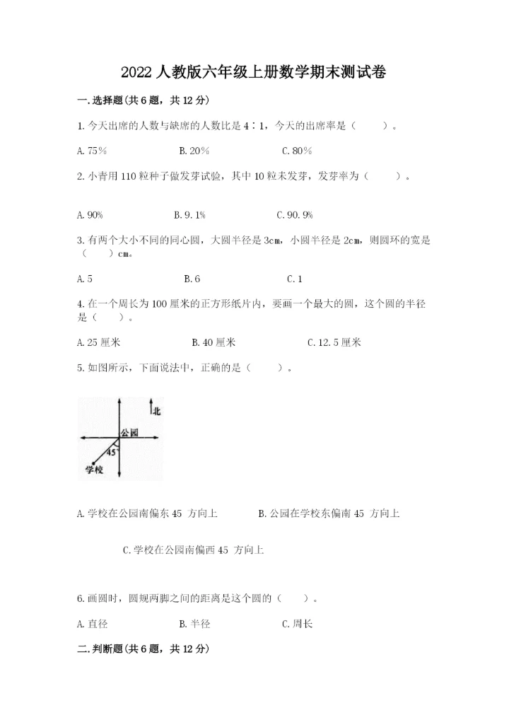 2022人教版六年级上册数学期末测试卷（精选题）.docx