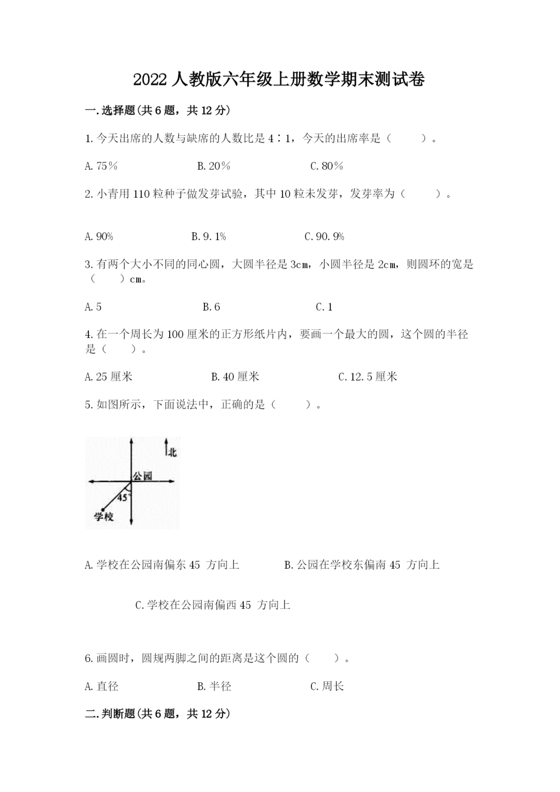 2022人教版六年级上册数学期末测试卷（精选题）.docx