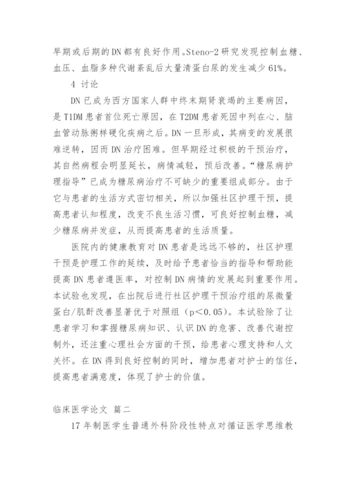 临床医学论文（通用多篇）.docx