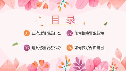 卡通手绘粉色女生自我保护PPT模板