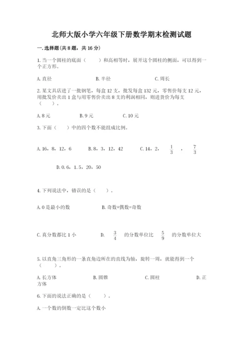 北师大版小学六年级下册数学期末检测试题附完整答案【历年真题】.docx