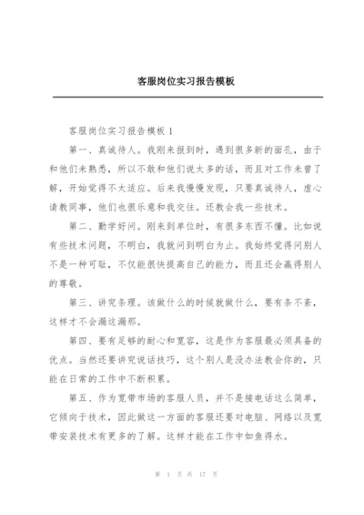 客服岗位实习报告模板.docx