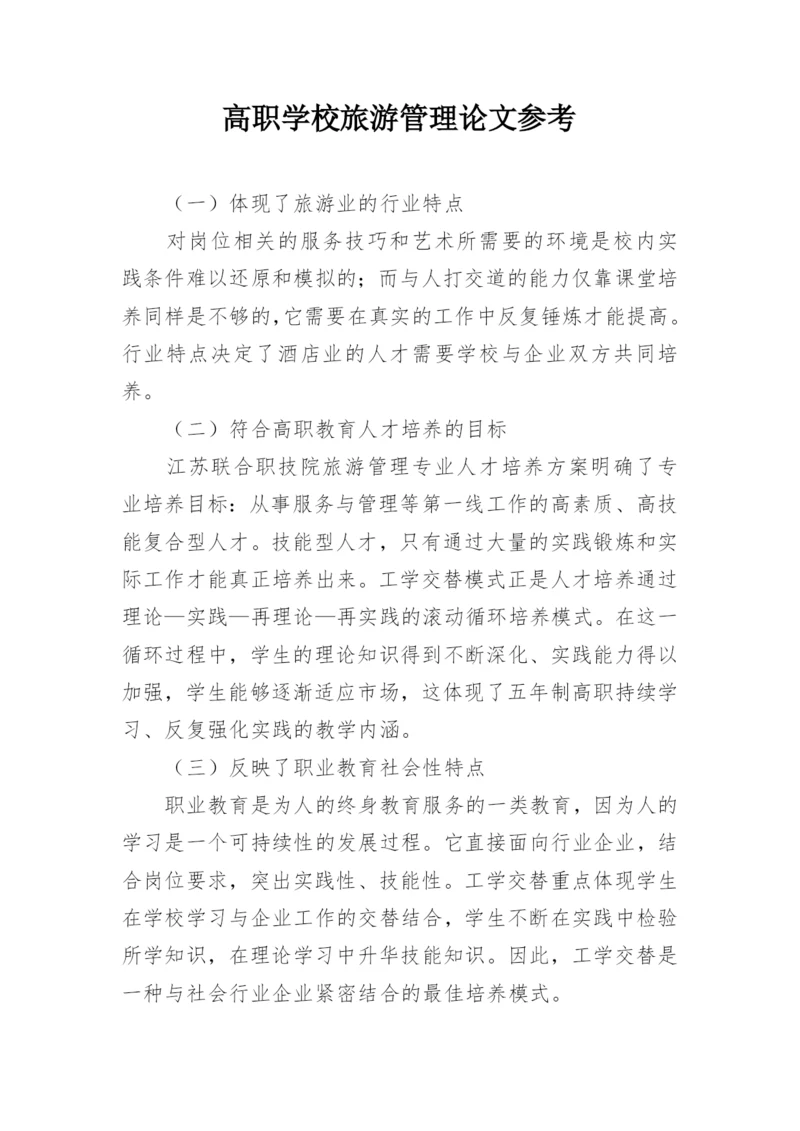高职学校旅游管理论文参考.docx