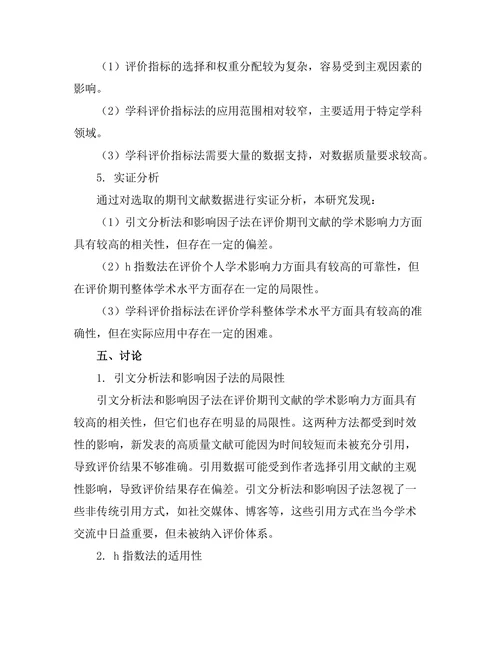 期刊文献的评价与排名方法比较