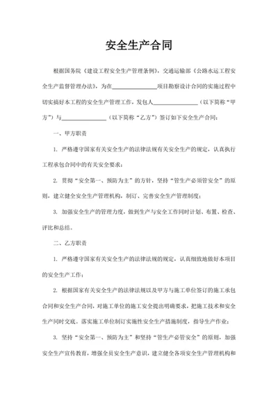 安全生产合同