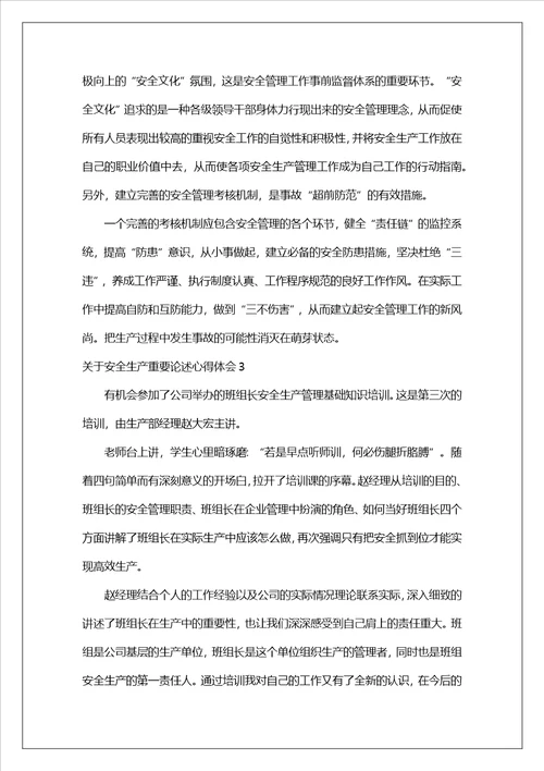 关于安全生产重要论述心得体会精选17篇