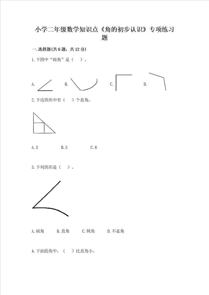 小学二年级数学知识点角的初步认识专项练习题含答案新