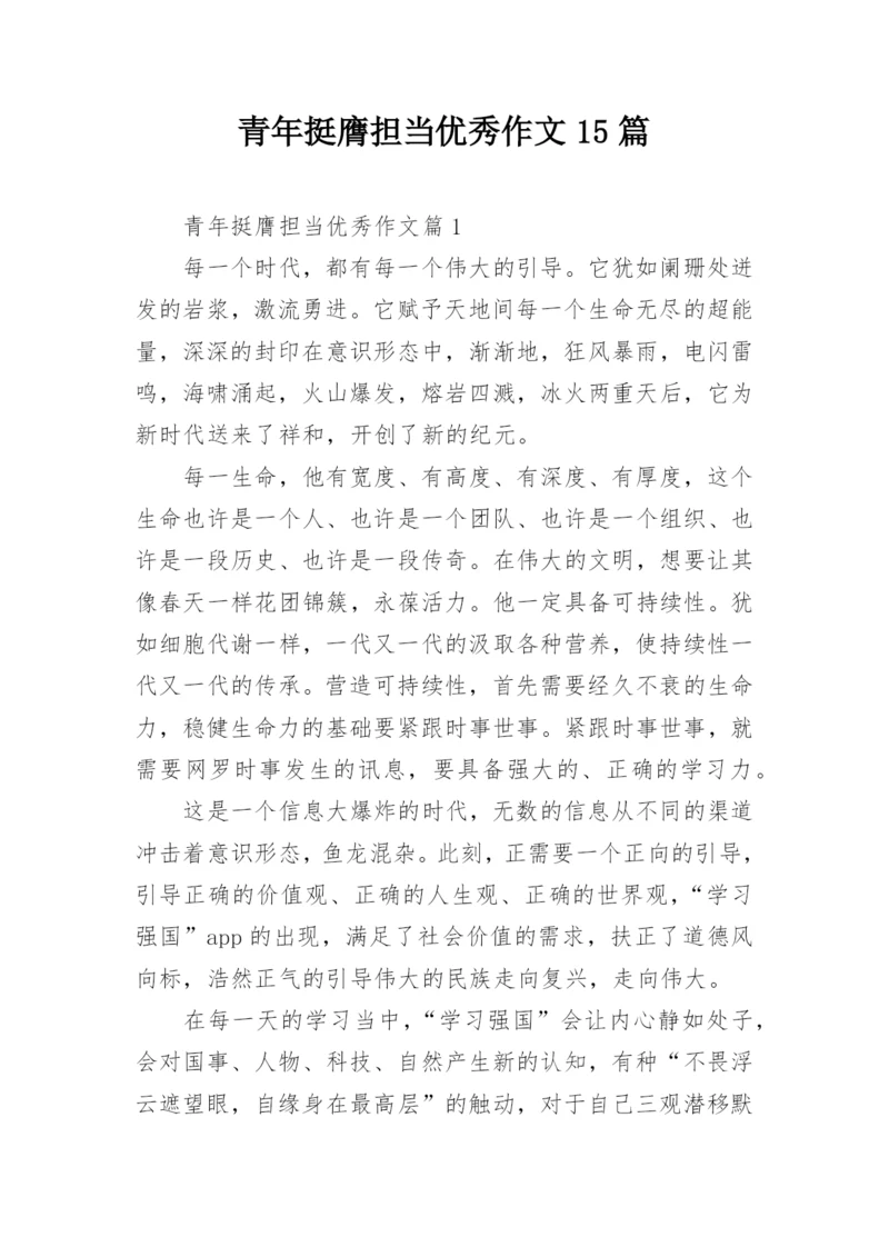 青年挺膺担当优秀作文15篇.docx