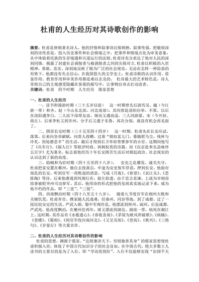 杜甫的人生经历对其诗歌创作的影响