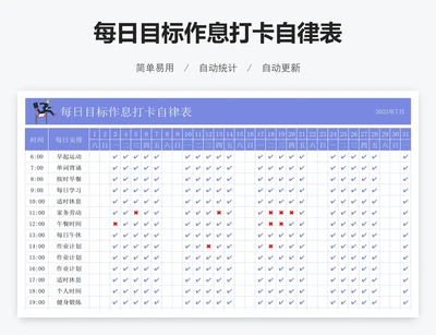每日目标作息打卡自律表
