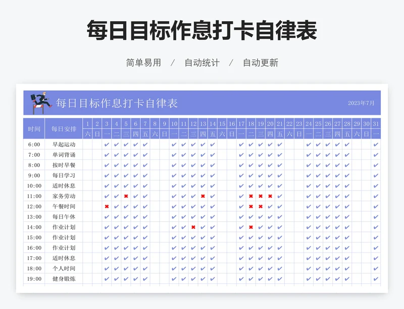 每日目标作息打卡自律表