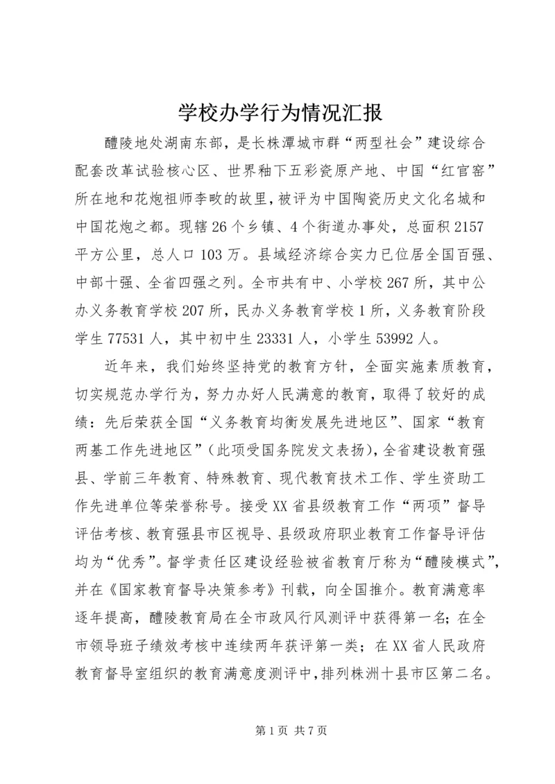 学校办学行为情况汇报.docx