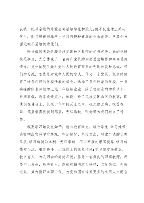 教师学习张桂梅心得体会范例