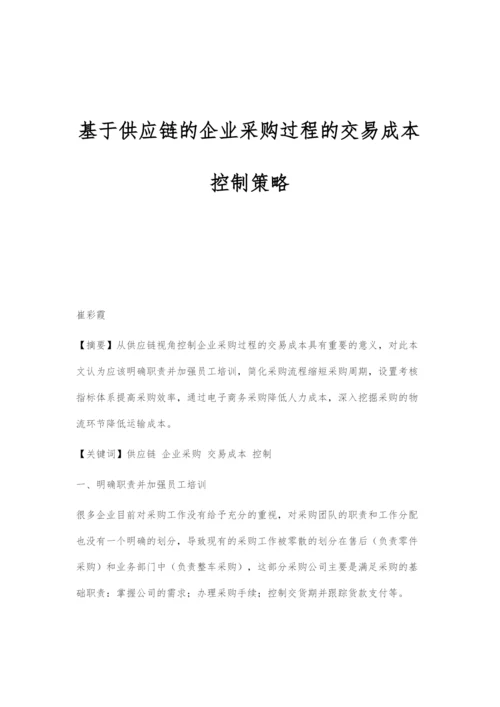 基于供应链的企业采购过程的交易成本控制策略.docx