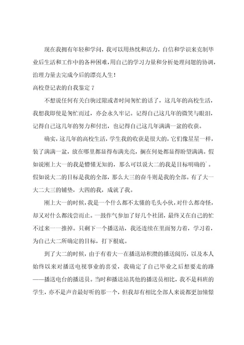 高校登记表的自我鉴定9篇(大学自我鉴定登记表)