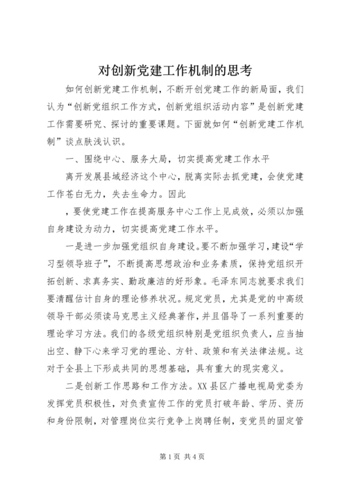 对创新党建工作机制的思考 (2).docx