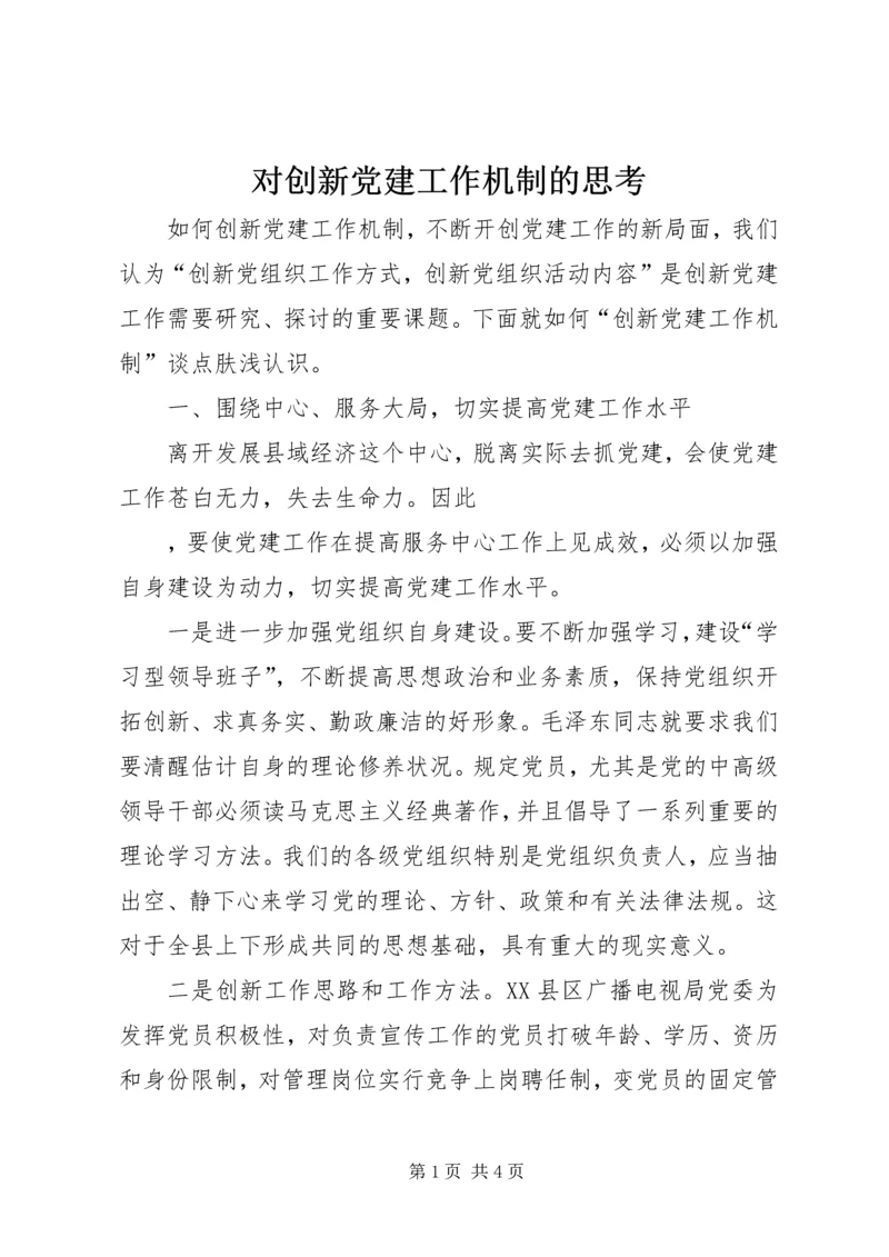 对创新党建工作机制的思考 (2).docx