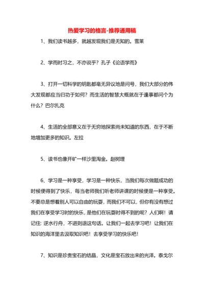 热爱学习的格言.docx