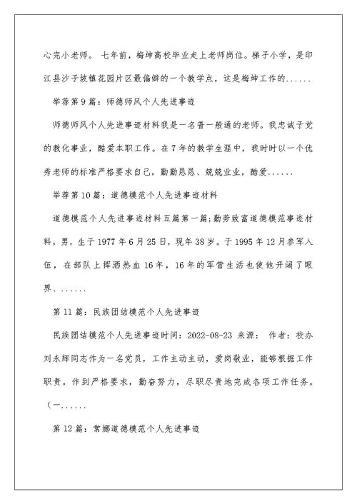 师德模范个人先进事迹材料（精选多篇）