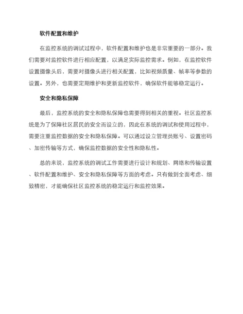 社区监控调试方案.docx