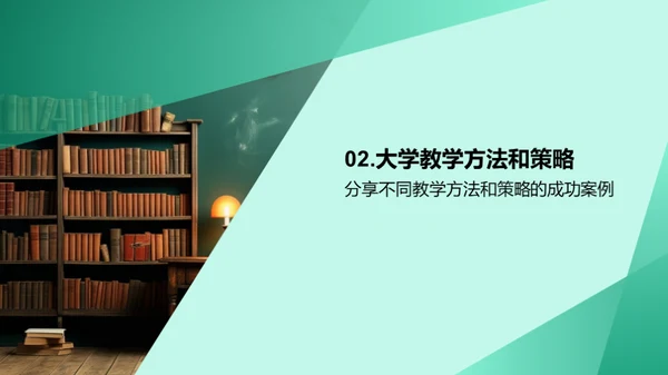 高效大学教学策略