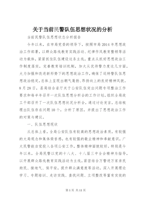 关于当前民警队伍思想状况的分析 (2).docx