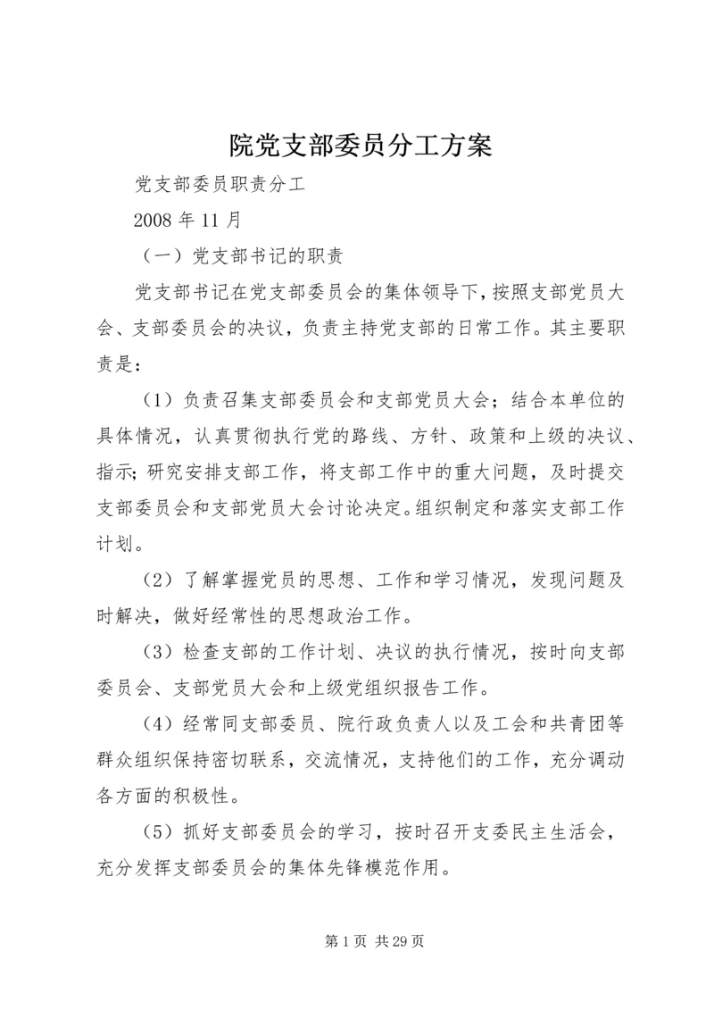 院党支部委员分工方案.docx