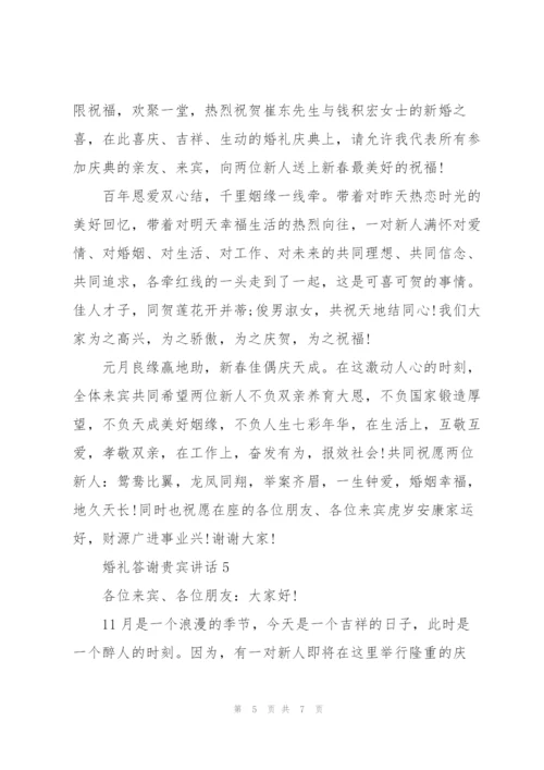 婚礼答谢贵宾的讲话.docx