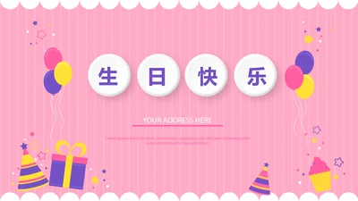 粉色生日快乐电子相册动态PPT模板