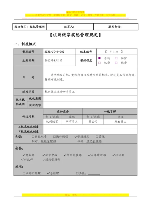 奖罚管理规定V1.0.docx