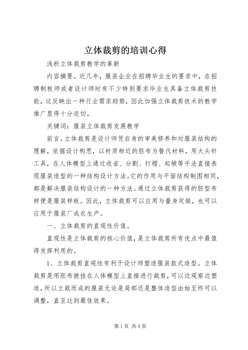 立体裁剪的培训心得.docx