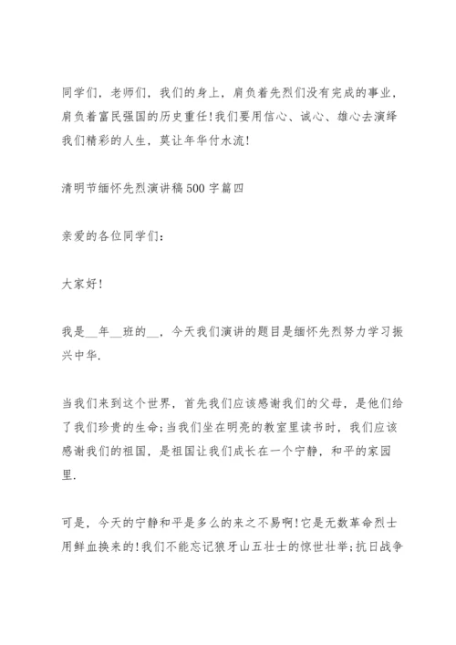 清明节缅怀先烈演讲稿500字10篇.docx