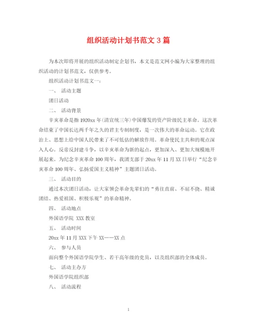精编之组织活动计划书范文3篇.docx