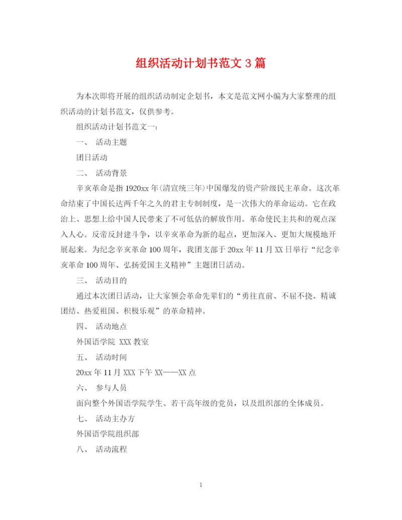 精编之组织活动计划书范文3篇.docx