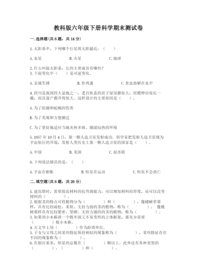 教科版六年级下册科学期末测试卷含答案【培优b卷】.docx