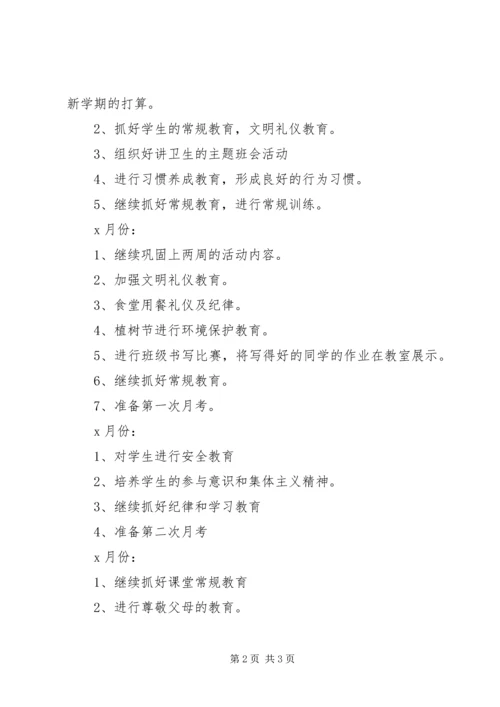 新学期小学二年级班主任工作计划 (2).docx