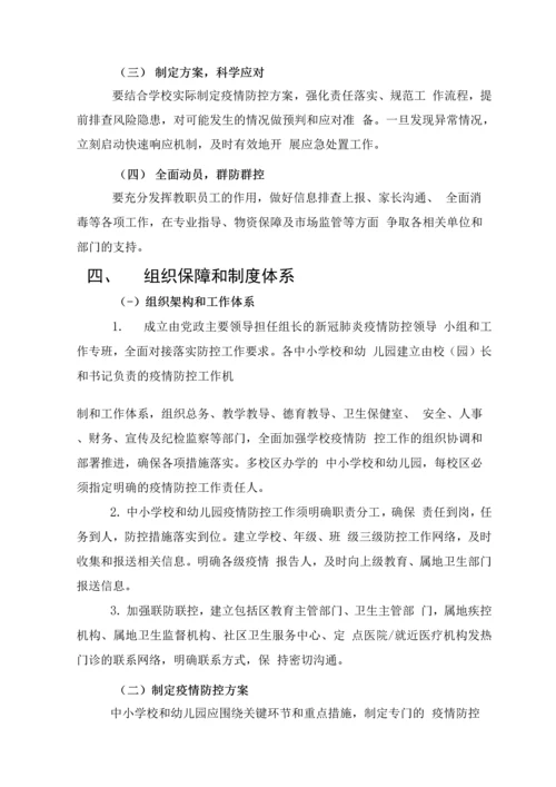 中小学和幼儿园防控新冠肺炎开学工作指南.docx