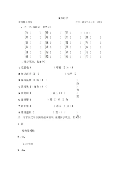 统编版新版六年级上册语文复习试题-3形近字(含答案)