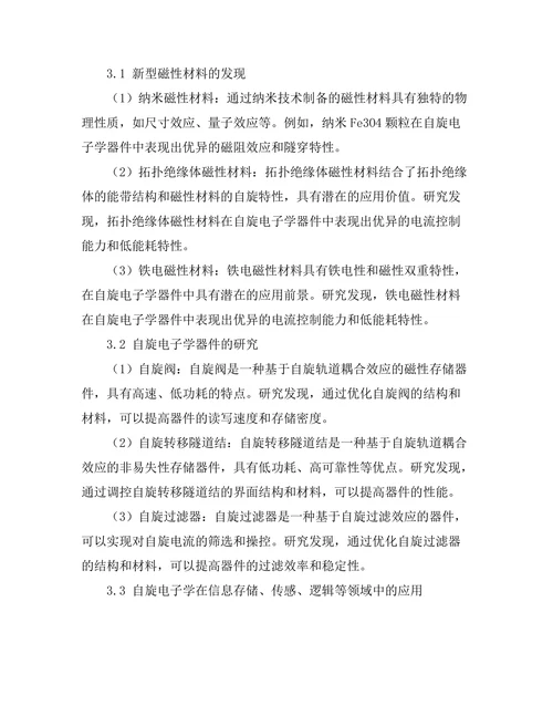 磁性材料的自旋电子学研究进展
